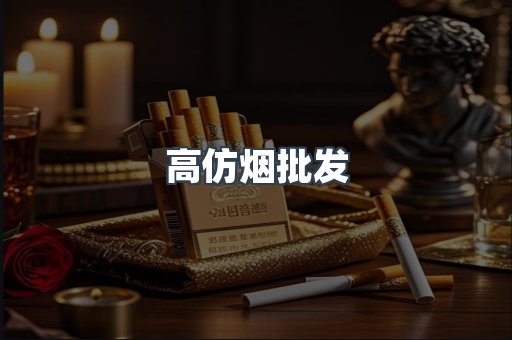 高仿烟批发